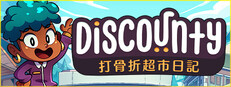 Discounty : 打骨折超市日記