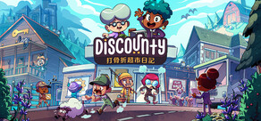 Discounty : 打骨折超市日記