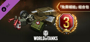 World of Tanks — Free Supplies Pack