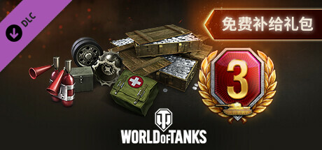 World of Tanks — Free Supplies Pack