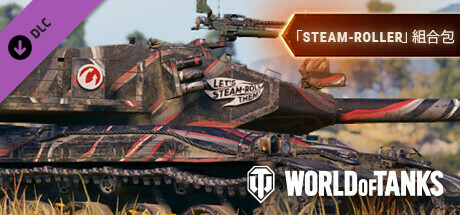 World of Tanks — Steam-Roller Pack