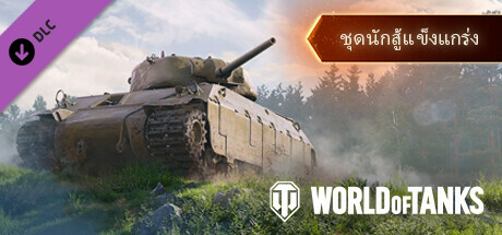World of Tanks — Robust Fighter Pack