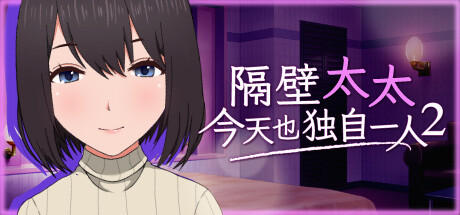 隔壁太太今天也独自一人 2