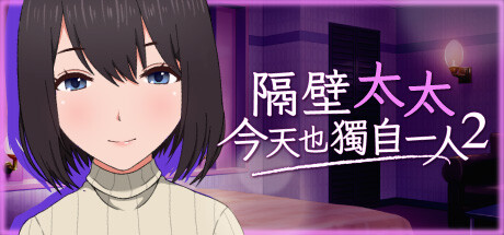 隔壁太太今天也獨自一人 2