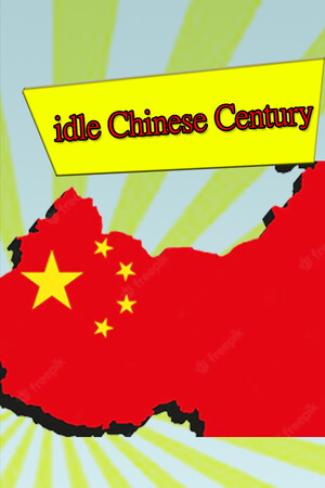 中国世纪放置遊戲(idle Chinese Century)
