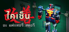 ไคเซ็น: อะ แฟกทอรี สตอรี