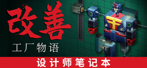 改善