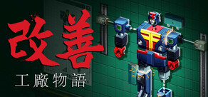 改善