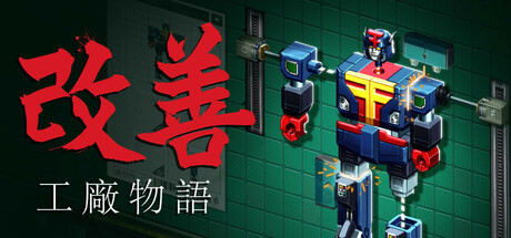 改善