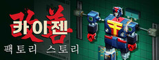 카이젠: 팩토리 스토리