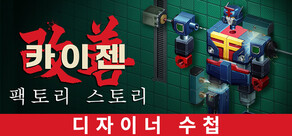카이젠: 팩토리 스토리