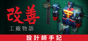 改善