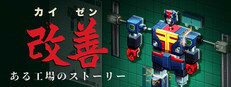 カイゼン：ある工場のストーリー