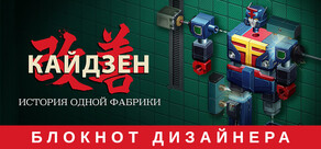 Кайдзен. История одной фабрики