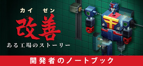 カイゼン：ある工場のストーリー