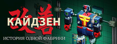 Кайдзен. История одной фабрики