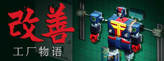 改善