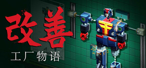 改善