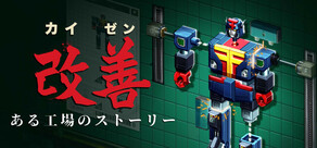 カイゼン：ある工場のストーリー