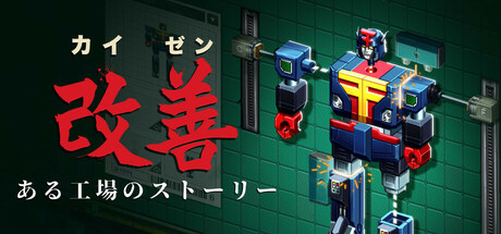 カイゼン：ある工場のストーリー