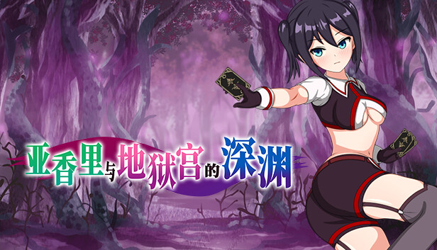 亚香里与地狱宫的深渊
