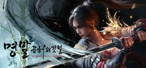 명말: 공허의 깃털