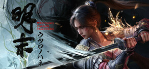 明末:ウツロノハネ