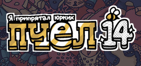 Я припрятал юрких пчел 14