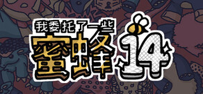 我委托了一些蜜蜂14