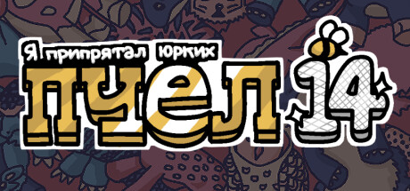 Я припрятал юрких пчел 14