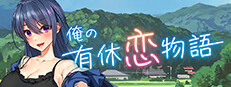 俺の有休恋物語