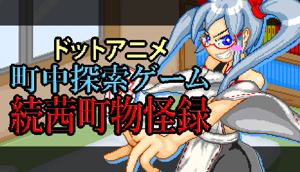 ドットアニメ町中探索ゲーム 続茜町物怪録