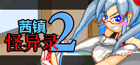 茜镇怪异录2 Pixel Town Akanemachi Mystery 2 v1.03