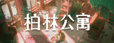 柏林公寓