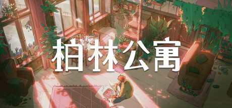 柏林公寓