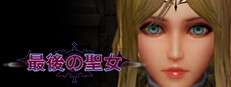 最後の聖女