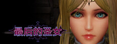 最后的圣女