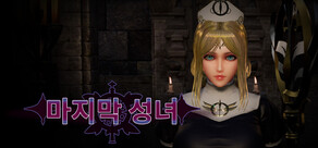 라스트 세인티스
