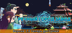 Речной Город Завод