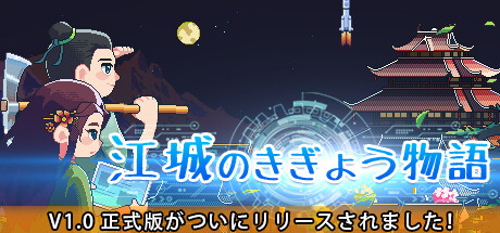 江城のきぎょう物語