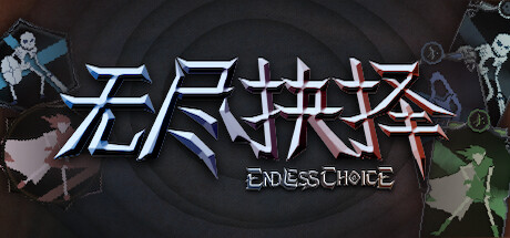 无尽抉择