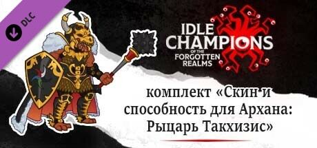 комплект «Скин и способность для Архана: Рыцарь Такхизис»