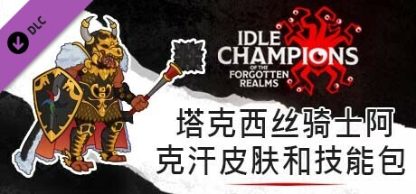 塔克西丝骑士阿克汗皮肤和技能包