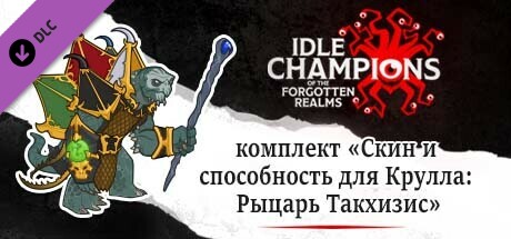 комплект «Скин и способность для Крулла: Рыцарь Такхизис»