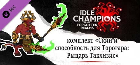 комплект «Скин и способность для Торогара: Рыцарь Такхизис»