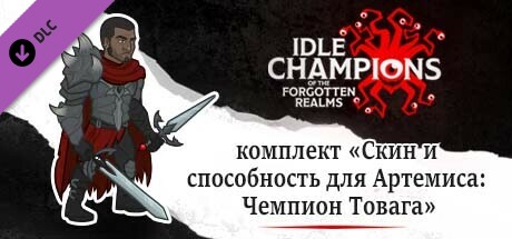 комплект «Скин и способность для Артемиса: Чемпион Товага»