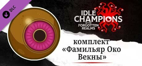 комплект «Фамильяр Око Векны»