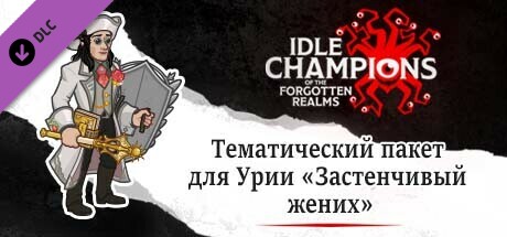 Тематический пакет для Урии «Застенчивый жених»