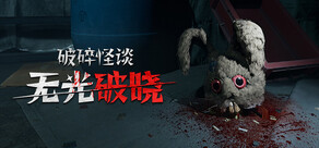 破碎怪谈：无光破晓