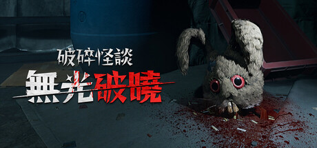 破碎怪談：無光破曉